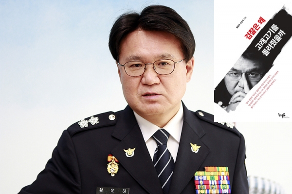 ▲ 황운하 대전경찰청장이 명퇴 불가 통보를 받았지만 오는 9일로 예정된 출판기념회는 예정대로 진행한다는 계획이다.