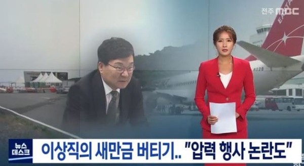 전주MBC 7월 9일 이상직 의원 관련보도(화면 캡쳐)