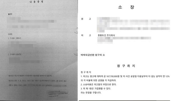 A씨가 지난 11월과 12월 중흥에 보낸 내용증명서(왼쪽)와 소장.